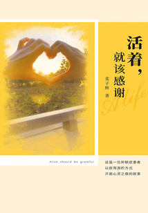 活著，就該感謝