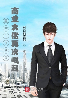 重生1990商业大佬再次崛起在线阅读