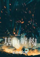 基因解構(gòu)在線閱讀