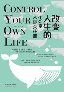 改變?nèi)松?6堂人際交往課