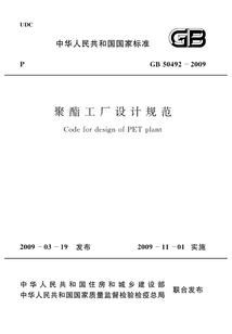 GB 50492-2009 聚酯工廠設計規(guī)范