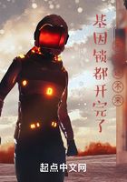 基因鎖都開完了，末日還不來？在線閱讀