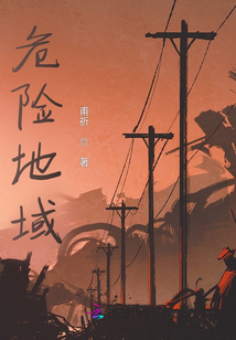 危險地域