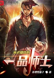 威武雄壯的一品師士