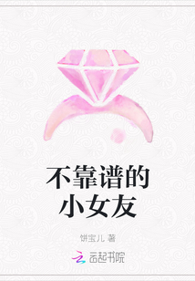 不靠譜的小女友