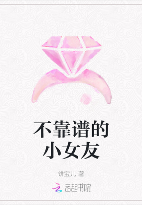 不靠谱的小女友在线阅读