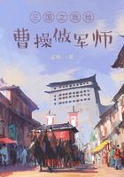 三国之我给曹操做军师在线阅读