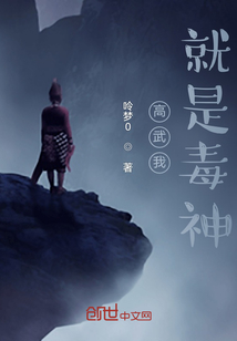 高武我就是毒神