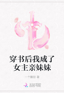 穿书后我成了女主亲妹妹