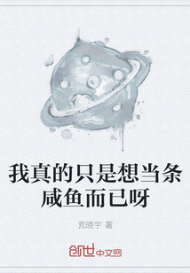 我真的只是想當條咸魚而已呀