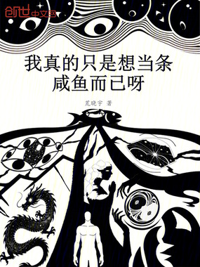 我真的只是想当条咸鱼而已呀在线阅读