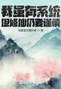 我虽有系统但修仙仍要谨慎