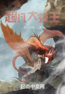 超凡大領主