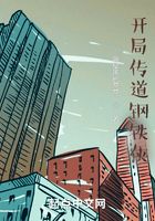 开局传道钢铁侠