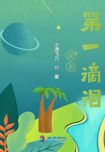 父親的第一滴淚