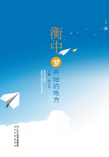 衡中,夢開始的地方