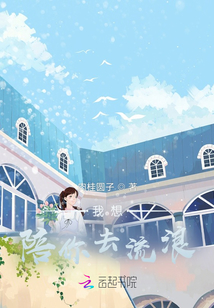 我想陪你去流浪