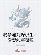 我参加荒野求生,没想到穿越啦在线阅读