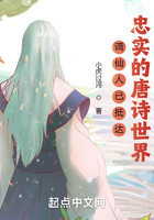 謫仙人已抵達忠實的唐詩世界在線閱讀