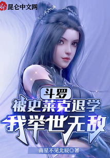 斗罗：被史莱克退学，我举世无敌