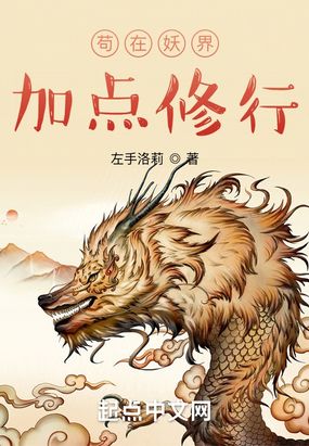 苟在妖界加点修行在线阅读