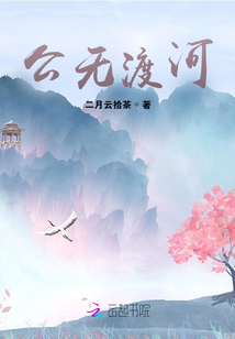 公無渡河