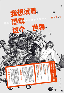 我想試著理解這個(gè)世界