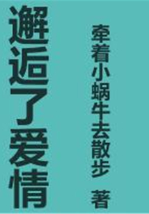 邂逅了愛情