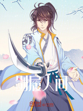 剑履人间在线阅读