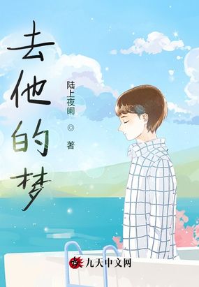 去他的梦在线阅读