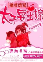 太子要出嫁在線閱讀