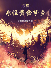 原神：永恒黃金夢鄉