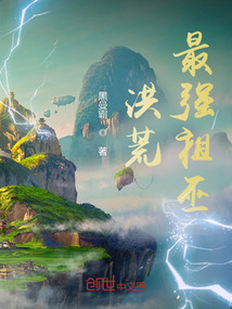 洪荒:最强祖巫 cover