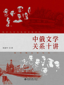 中俄文學(xué)關(guān)系十講