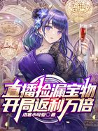 直播撿漏寶物，開局返利萬倍在線閱讀