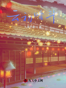 云初暗斗