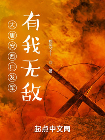 大唐安西白發(fā)軍:有我無敵!