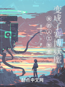 我的人工智能變成了賽博妖魔