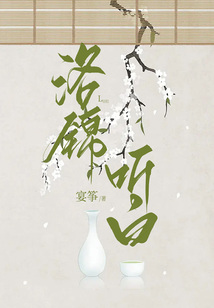 洛錦聽白