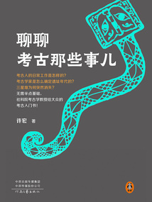 聊聊考古那些事兒
