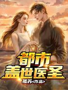 都市蓋世醫(yī)圣在線閱讀