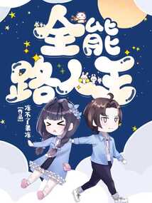 全能路人王