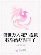 兽世万人嫌?抱歉我靠治疗封神了在线阅读
