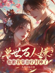 獸世萬人嫌？抱歉我靠治療封神了
