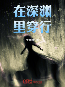 在深淵里穿行