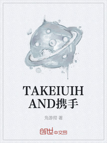 TAKEIUIHAND携手