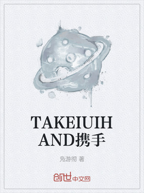 TAKEIUIHAND携手在线阅读