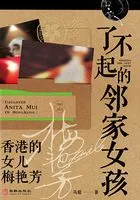 了不起的邻家女孩:香港的女儿梅艳芳在线阅读