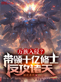 萬族入侵?帶領十億修士反攻諸天