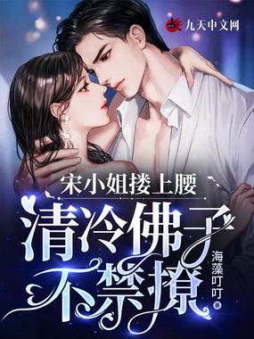 宋小姐搂上腰,清冷佛子不禁撩在线阅读